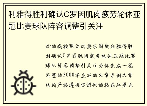 利雅得胜利确认C罗因肌肉疲劳轮休亚冠比赛球队阵容调整引关注 利雅得胜利确认C罗因肌肉疲劳轮休亚冠比赛球队阵容调整引关注