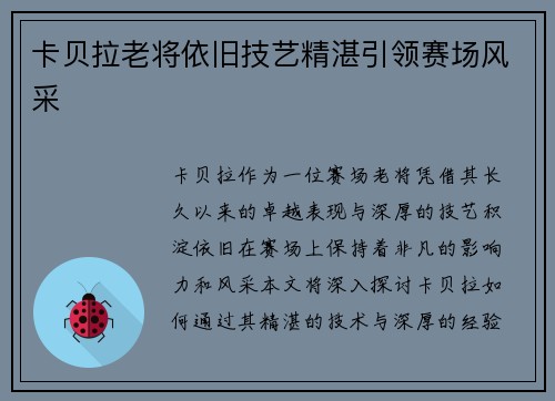 卡贝拉老将依旧技艺精湛引领赛场风采 卡贝拉老将依旧技艺精湛引领赛场风采
