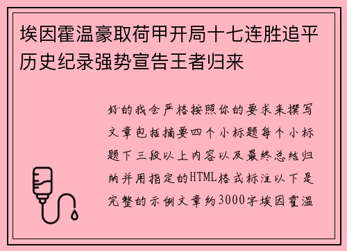 埃因霍温豪取荷甲开局十七连胜追平历史纪录强势宣告王者归来 埃因霍温豪取荷甲开局十七连胜追平历史纪录强势宣告王者归来