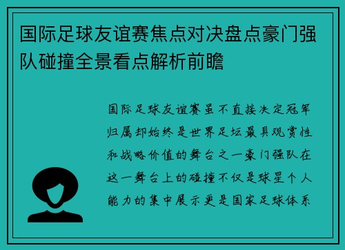 国际足球友谊赛焦点对决盘点豪门强队碰撞全景看点解析前瞻
