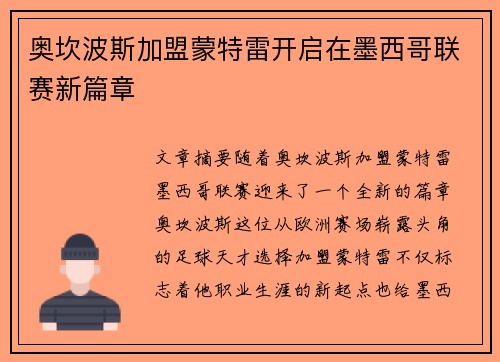 奥坎波斯加盟蒙特雷开启在墨西哥联赛新篇章 奥坎波斯加盟蒙特雷开启在墨西哥联赛新篇章