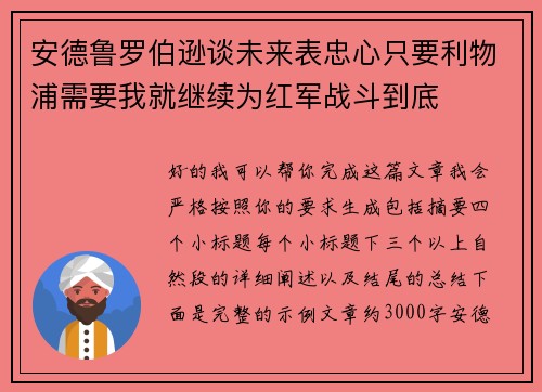 安德鲁罗伯逊谈未来表忠心只要利物浦需要我就继续为红军战斗到底 安德鲁罗伯逊谈未来表忠心只要利物浦需要我就继续为红军战斗到底