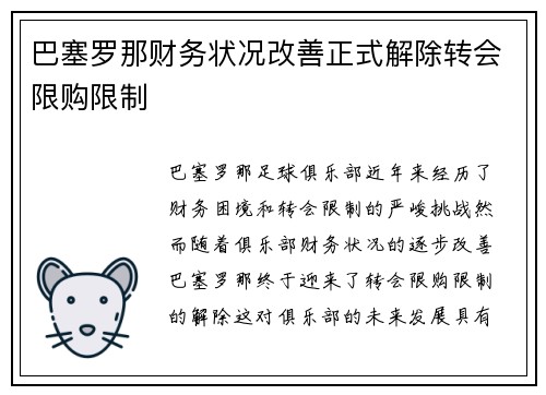 巴塞罗那财务状况改善正式解除转会限购限制 巴塞罗那财务状况改善正式解除转会限购限制