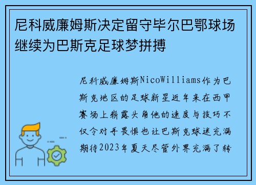 尼科威廉姆斯决定留守毕尔巴鄂球场继续为巴斯克足球梦拼搏 尼科威廉姆斯决定留守毕尔巴鄂球场继续为巴斯克足球梦拼搏