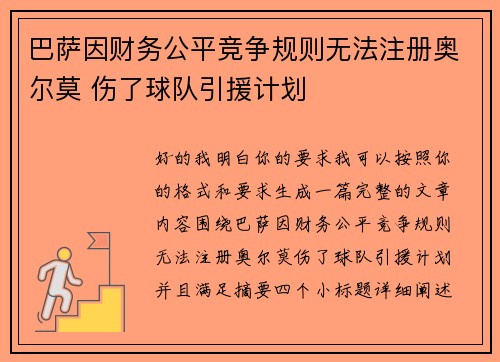 巴萨因财务公平竞争规则无法注册奥尔莫 伤了球队引援计划 巴萨因财务公平竞争规则无法注册奥尔莫 伤了球队引援计划