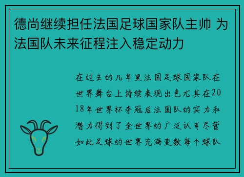 德尚继续担任法国足球国家队主帅 为法国队未来征程注入稳定动力