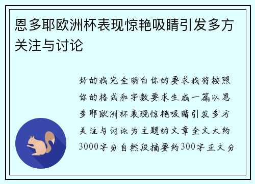 恩多耶欧洲杯表现惊艳吸睛引发多方关注与讨论