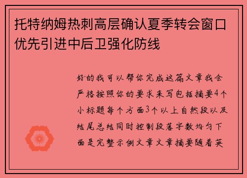 托特纳姆热刺高层确认夏季转会窗口优先引进中后卫强化防线