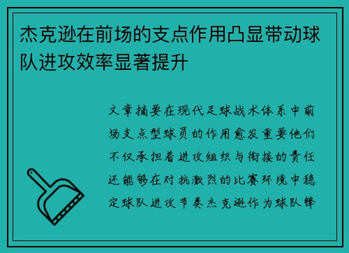 杰克逊在前场的支点作用凸显带动球队进攻效率显著提升
