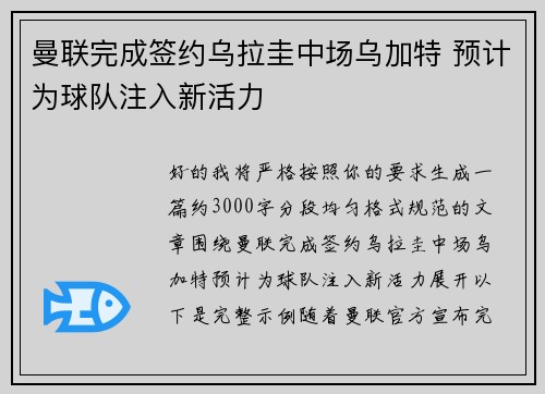 曼联完成签约乌拉圭中场乌加特 预计为球队注入新活力