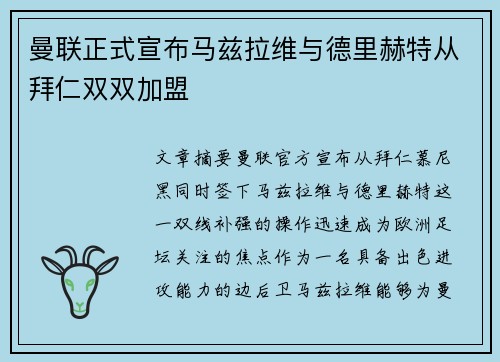 曼联正式宣布马兹拉维与德里赫特从拜仁双双加盟