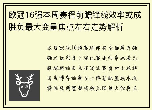 欧冠16强本周赛程前瞻锋线效率或成胜负最大变量焦点左右走势解析 欧冠16强本周赛程前瞻锋线效率或成胜负最大变量焦点左右走势解析