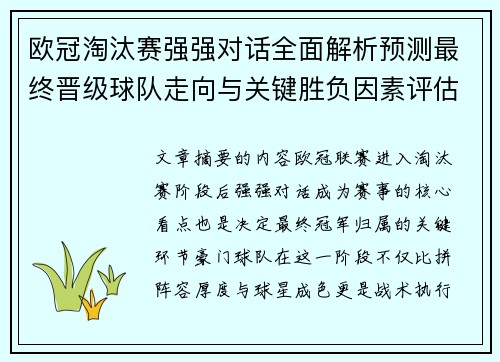 欧冠淘汰赛强强对话全面解析预测最终晋级球队走向与关键胜负因素评估 欧冠淘汰赛强强对话全面解析预测最终晋级球队走向与关键胜负因素评估