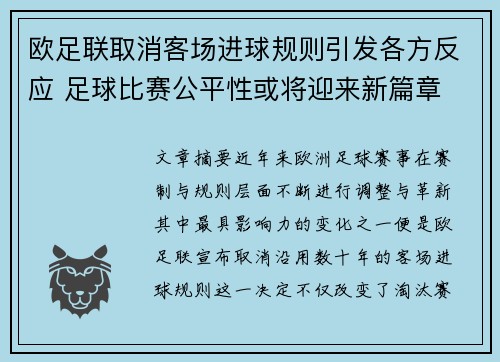 欧足联取消客场进球规则引发各方反应 足球比赛公平性或将迎来新篇章
