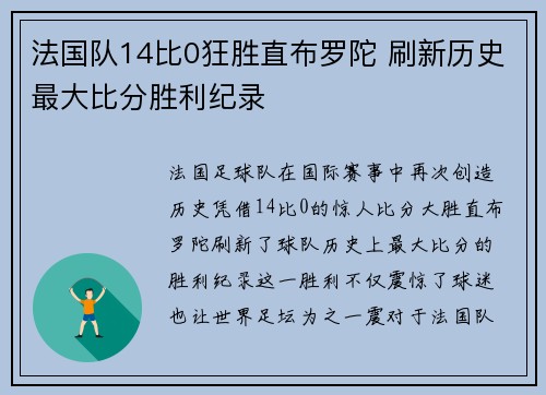 法国队14比0狂胜直布罗陀 刷新历史最大比分胜利纪录 法国队14比0狂胜直布罗陀 刷新历史最大比分胜利纪录
