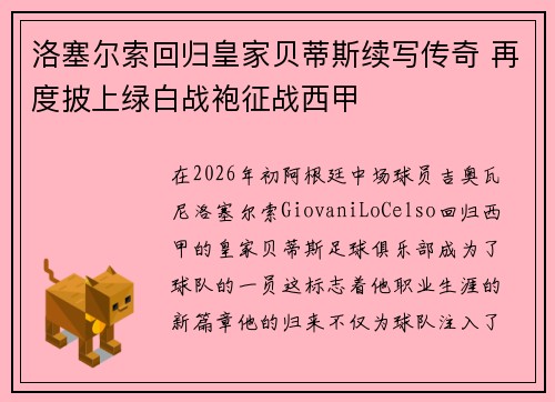 洛塞尔索回归皇家贝蒂斯续写传奇 再度披上绿白战袍征战西甲