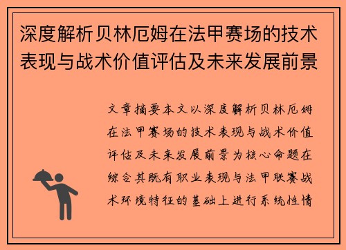 深度解析贝林厄姆在法甲赛场的技术表现与战术价值评估及未来发展前景 深度解析贝林厄姆在法甲赛场的技术表现与战术价值评估及未来发展前景
