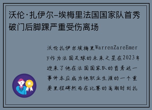 沃伦·扎伊尔-埃梅里法国国家队首秀破门后脚踝严重受伤离场 沃伦·扎伊尔-埃梅里法国国家队首秀破门后脚踝严重受伤离场