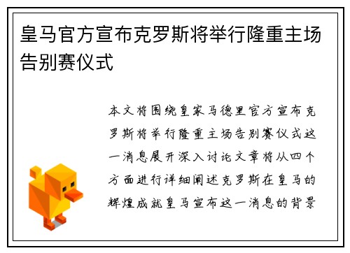 皇马官方宣布克罗斯将举行隆重主场告别赛仪式 皇马官方宣布克罗斯将举行隆重主场告别赛仪式