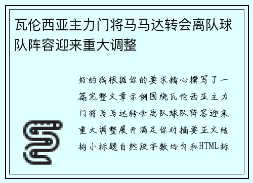 瓦伦西亚主力门将马马达转会离队球队阵容迎来重大调整 瓦伦西亚主力门将马马达转会离队球队阵容迎来重大调整
