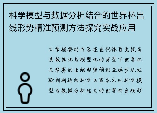 科学模型与数据分析结合的世界杯出线形势精准预测方法探究实战应用 科学模型与数据分析结合的世界杯出线形势精准预测方法探究实战应用
