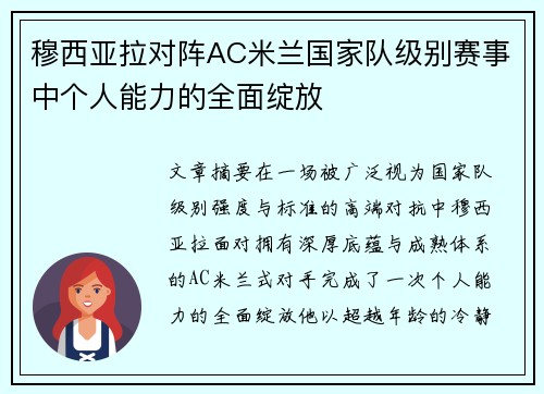 穆西亚拉对阵AC米兰国家队级别赛事中个人能力的全面绽放 穆西亚拉对阵AC米兰国家队级别赛事中个人能力的全面绽放