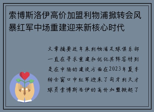 索博斯洛伊高价加盟利物浦掀转会风暴红军中场重建迎来新核心时代 索博斯洛伊高价加盟利物浦掀转会风暴红军中场重建迎来新核心时代