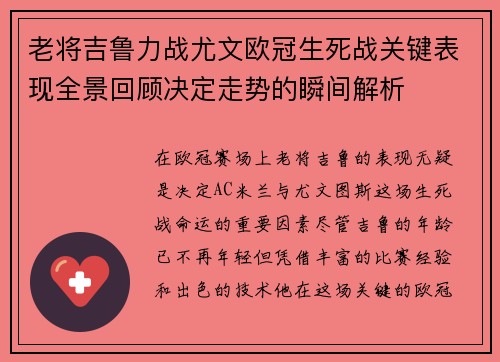 老将吉鲁力战尤文欧冠生死战关键表现全景回顾决定走势的瞬间解析 老将吉鲁力战尤文欧冠生死战关键表现全景回顾决定走势的瞬间解析