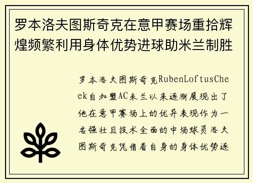罗本洛夫图斯奇克在意甲赛场重拾辉煌频繁利用身体优势进球助米兰制胜 罗本洛夫图斯奇克在意甲赛场重拾辉煌频繁利用身体优势进球助米兰制胜