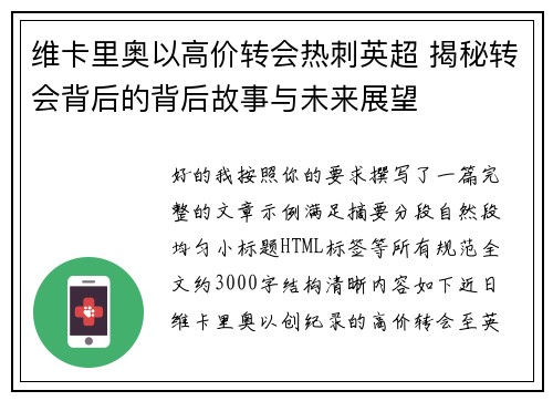 维卡里奥以高价转会热刺英超 揭秘转会背后的背后故事与未来展望 维卡里奥以高价转会热刺英超 揭秘转会背后的背后故事与未来展望