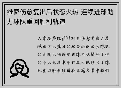 维萨伤愈复出后状态火热 连续进球助力球队重回胜利轨道 维萨伤愈复出后状态火热 连续进球助力球队重回胜利轨道