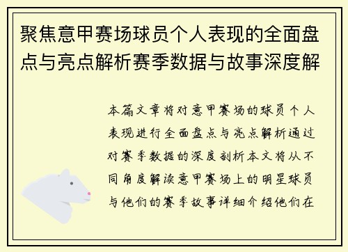 聚焦意甲赛场球员个人表现的全面盘点与亮点解析赛季数据与故事深度解读 聚焦意甲赛场球员个人表现的全面盘点与亮点解析赛季数据与故事深度解读