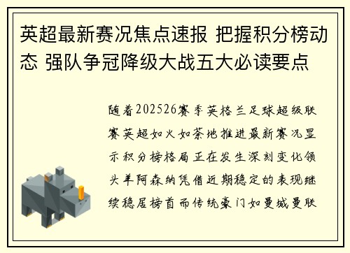 英超最新赛况焦点速报 把握积分榜动态 强队争冠降级大战五大必读要点 英超最新赛况焦点速报 把握积分榜动态 强队争冠降级大战五大必读要点