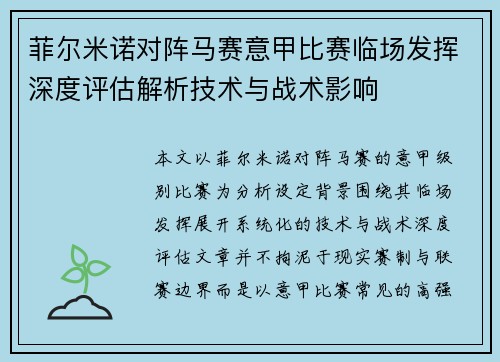 菲尔米诺对阵马赛意甲比赛临场发挥深度评估解析技术与战术影响 菲尔米诺对阵马赛意甲比赛临场发挥深度评估解析技术与战术影响