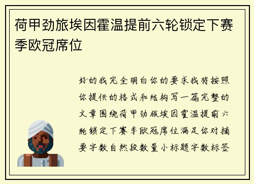 荷甲劲旅埃因霍温提前六轮锁定下赛季欧冠席位