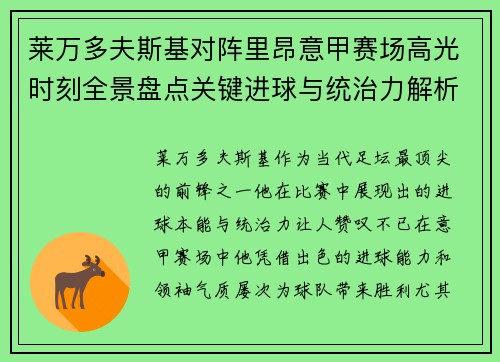 莱万多夫斯基对阵里昂意甲赛场高光时刻全景盘点关键进球与统治力解析