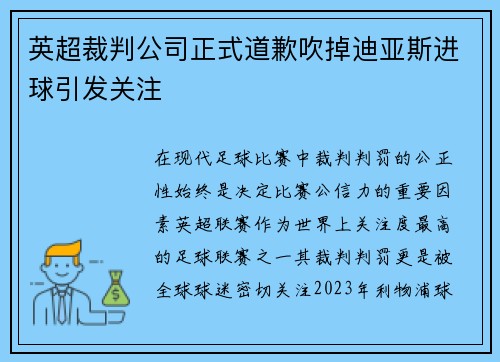英超裁判公司正式道歉吹掉迪亚斯进球引发关注