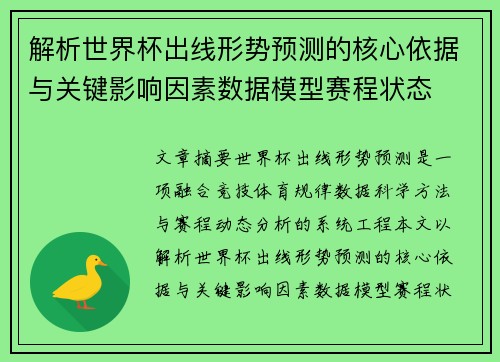 解析世界杯出线形势预测的核心依据与关键影响因素数据模型赛程状态 解析世界杯出线形势预测的核心依据与关键影响因素数据模型赛程状态