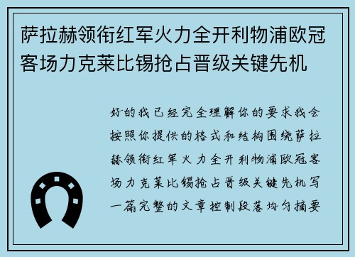 萨拉赫领衔红军火力全开利物浦欧冠客场力克莱比锡抢占晋级关键先机 萨拉赫领衔红军火力全开利物浦欧冠客场力克莱比锡抢占晋级关键先机