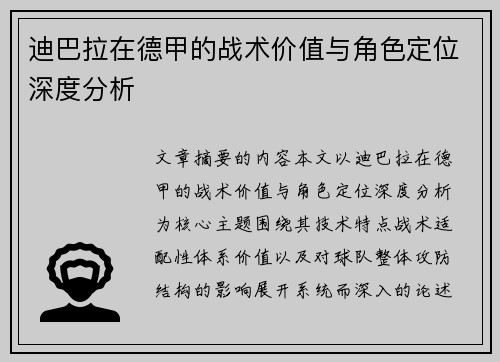 迪巴拉在德甲的战术价值与角色定位深度分析 迪巴拉在德甲的战术价值与角色定位深度分析