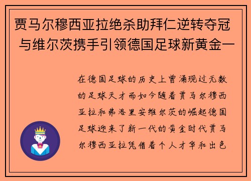 贾马尔穆西亚拉绝杀助拜仁逆转夺冠 与维尔茨携手引领德国足球新黄金一代 贾马尔穆西亚拉绝杀助拜仁逆转夺冠 与维尔茨携手引领德国足球新黄金一代