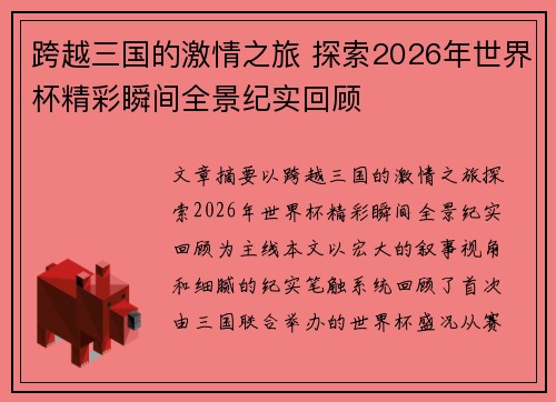 跨越三国的激情之旅 探索2026年世界杯精彩瞬间全景纪实回顾 跨越三国的激情之旅 探索2026年世界杯精彩瞬间全景纪实回顾