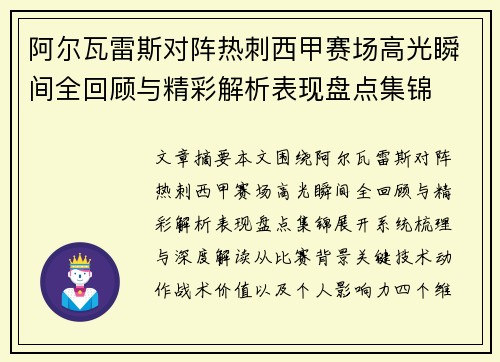 阿尔瓦雷斯对阵热刺西甲赛场高光瞬间全回顾与精彩解析表现盘点集锦