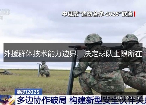 外援群体技术能力边界,决定球队上限所在 外援群体技术能力边界,决定球队上限所在