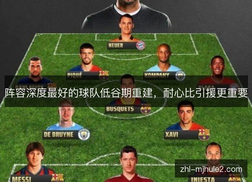 阵容深度最好的球队低谷期重建，耐心比引援更重要