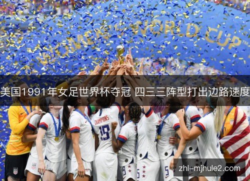 美国1991年女足世界杯夺冠 四三三阵型打出边路速度
